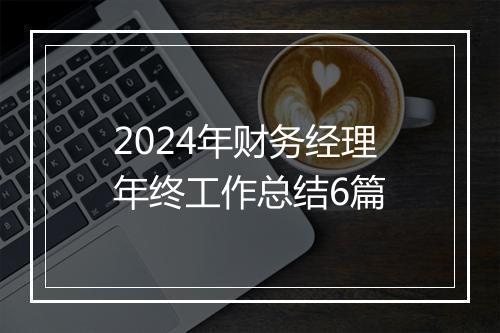 2024年财务经理年终工作总结6篇