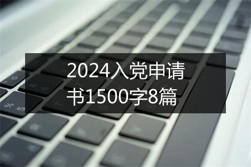 2024入党申请书1500字8篇