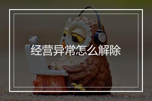 经营异常怎么解除