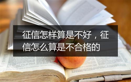 征信怎样算是不好，征信怎么算是不合格的