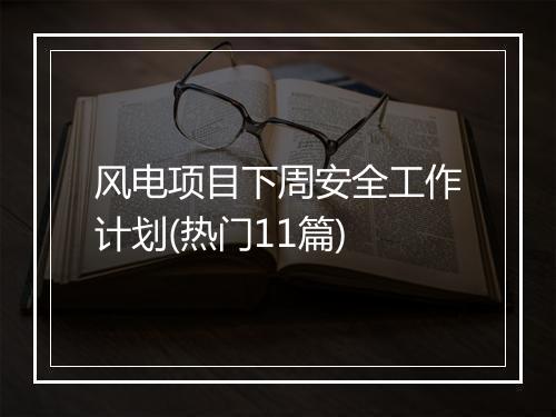 风电项目下周安全工作计划(热门11篇)