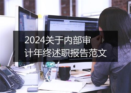 2024关于内部审计年终述职报告范文