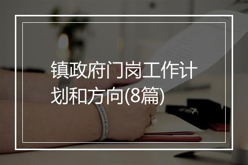 镇政府门岗工作计划和方向(8篇)
