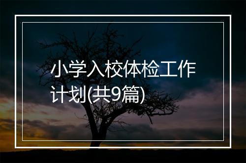 小学入校体检工作计划(共9篇)