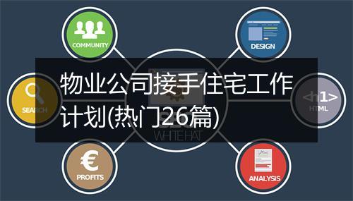 物业公司接手住宅工作计划(热门26篇)