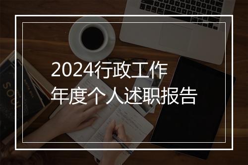 2024行政工作年度个人述职报告