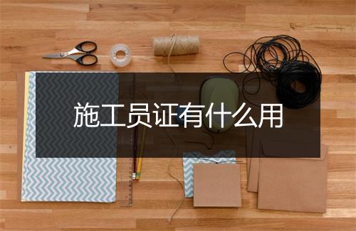 施工员证有什么用