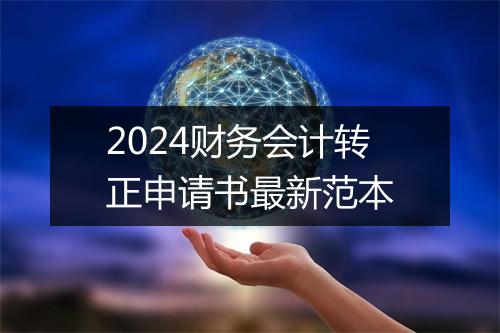 2024财务会计转正申请书最新范本