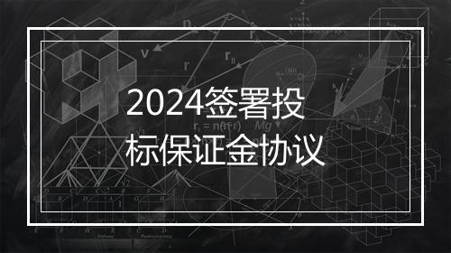 2024签署投标保证金协议