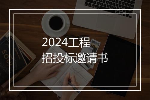 2024工程招投标邀请书