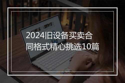 2024旧设备买卖合同格式精心挑选10篇