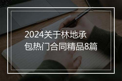 2024关于林地承包热门合同精品8篇