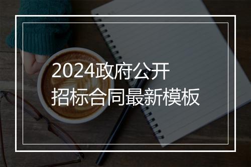 2024政府公开招标合同最新模板