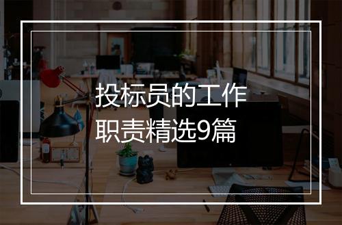 投标员的工作职责精选9篇