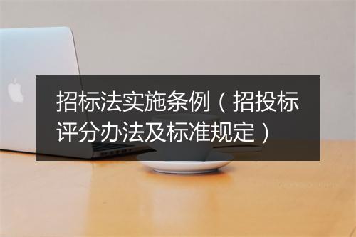 招标法实施条例（招投标评分办法及标准规定）