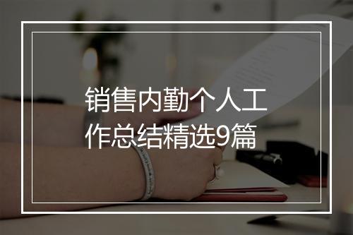 销售内勤个人工作总结精选9篇