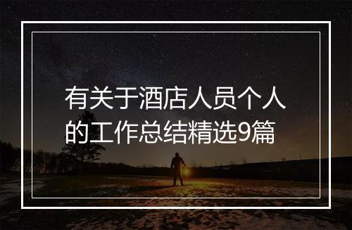 有关于酒店人员个人的工作总结精选9篇