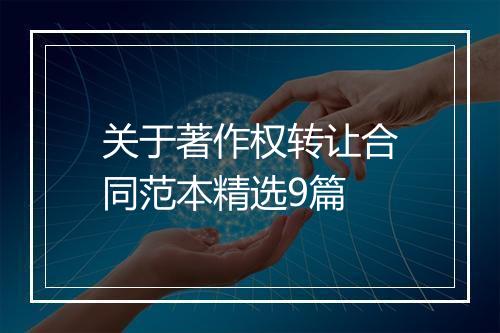 关于著作权转让合同范本精选9篇