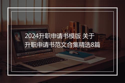 2024升职申请书模版 关于升职申请书范文合集精选8篇