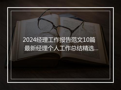 2024经理工作报告范文10篇 最新经理个人工作总结精选7篇