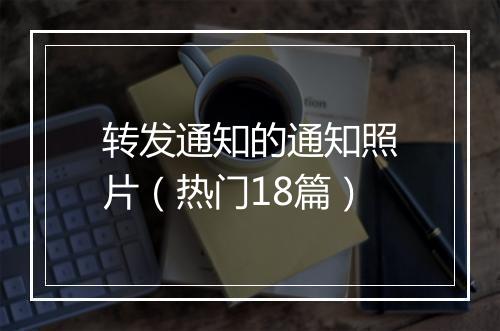 转发通知的通知照片（热门18篇）