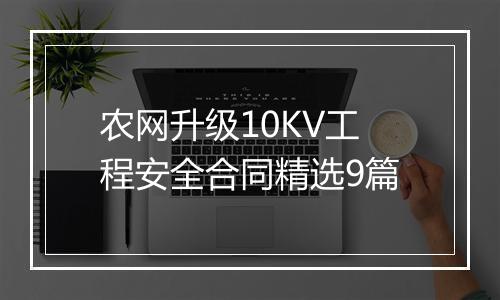 农网升级10KV工程安全合同精选9篇