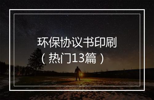 环保协议书印刷（热门13篇）