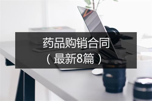 药品购销合同（最新8篇）