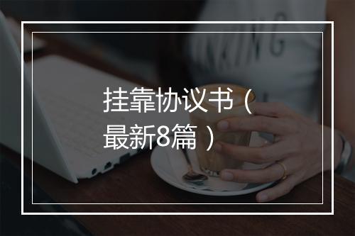 挂靠协议书（最新8篇）