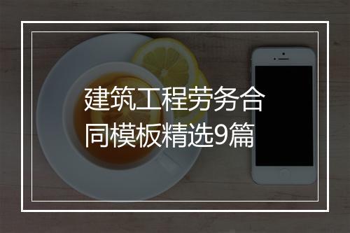 建筑工程劳务合同模板精选9篇