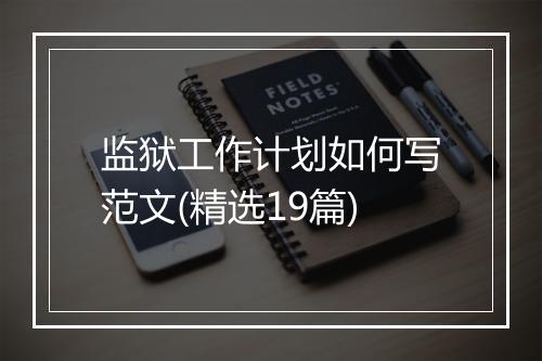 监狱工作计划如何写范文(精选19篇)