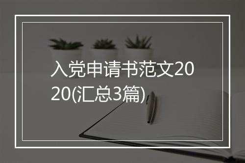 入党申请书范文2020(汇总3篇)