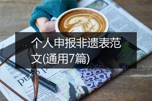 个人申报非遗表范文(通用7篇)