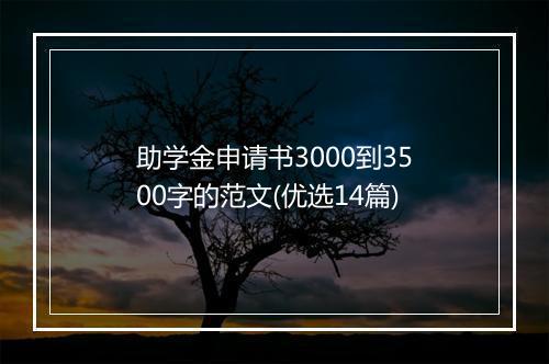 助学金申请书3000到3500字的范文(优选14篇)