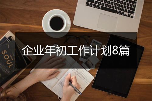企业年初工作计划8篇