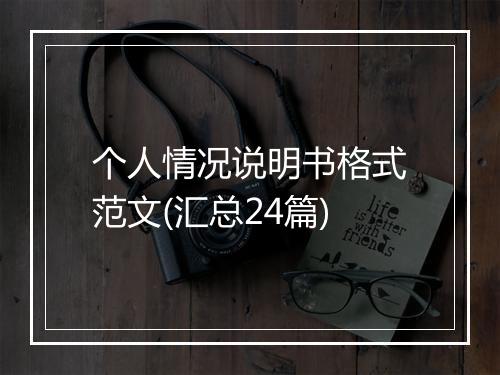 个人情况说明书格式范文(汇总24篇)