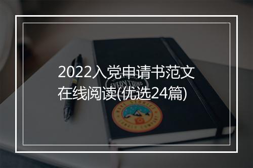 2022入党申请书范文在线阅读(优选24篇)