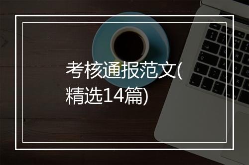 考核通报范文(精选14篇)