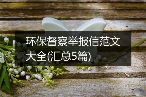 环保督察举报信范文大全(汇总5篇)