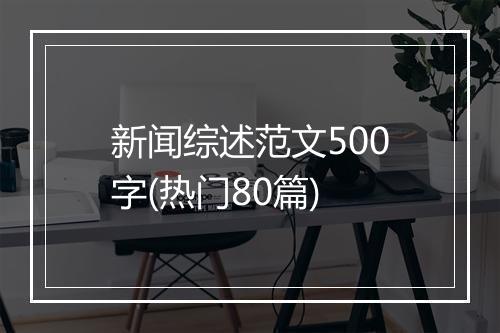 新闻综述范文500字(热门80篇)