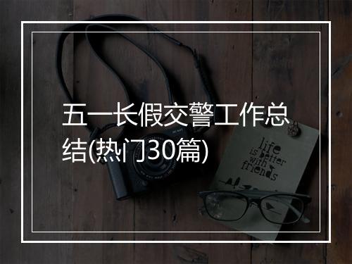 五一长假交警工作总结(热门30篇)