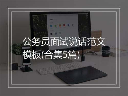 公务员面试说话范文模板(合集5篇)