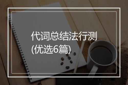代词总结法行测(优选6篇)