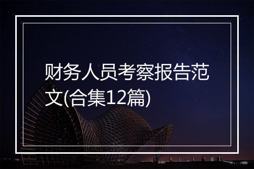 财务人员考察报告范文(合集12篇)