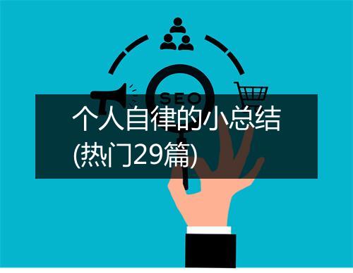 个人自律的小总结(热门29篇)
