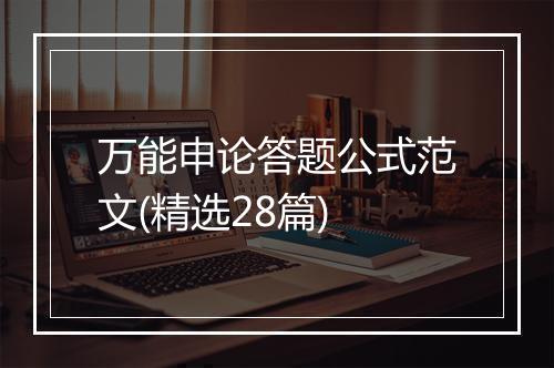 万能申论答题公式范文(精选28篇)