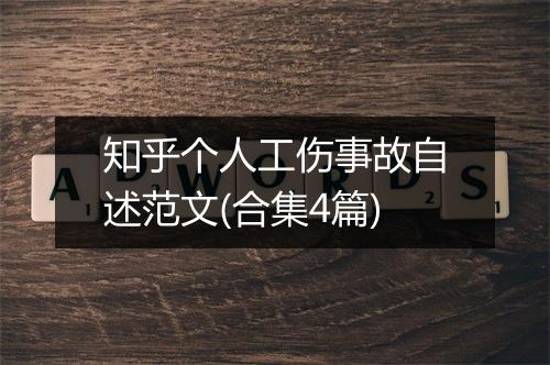 知乎个人工伤事故自述范文(合集4篇)