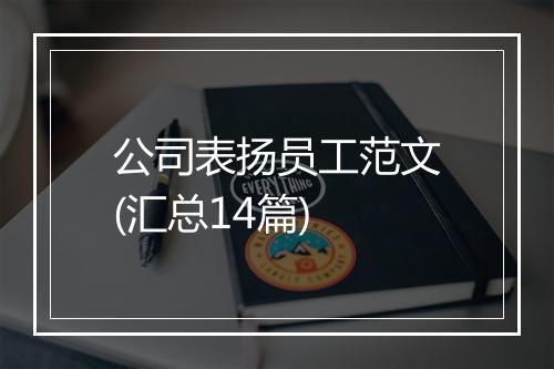 公司表扬员工范文(汇总14篇)