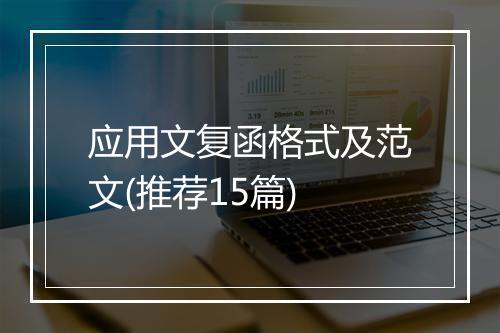 应用文复函格式及范文(推荐15篇)