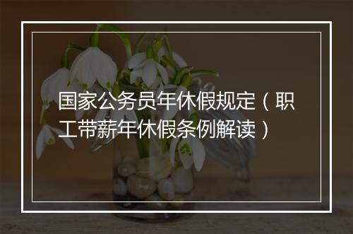 国家公务员年休假规定（职工带薪年休假条例解读）